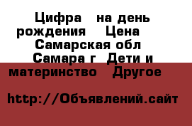 Цифра 5 на день рождения  › Цена ­ 2 - Самарская обл., Самара г. Дети и материнство » Другое   